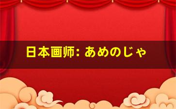 日本画师: あめのじゃ